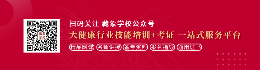 鸡巴插网站想学中医康复理疗师，哪里培训比较专业？好找工作吗？